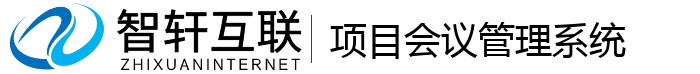项目会议管理系统